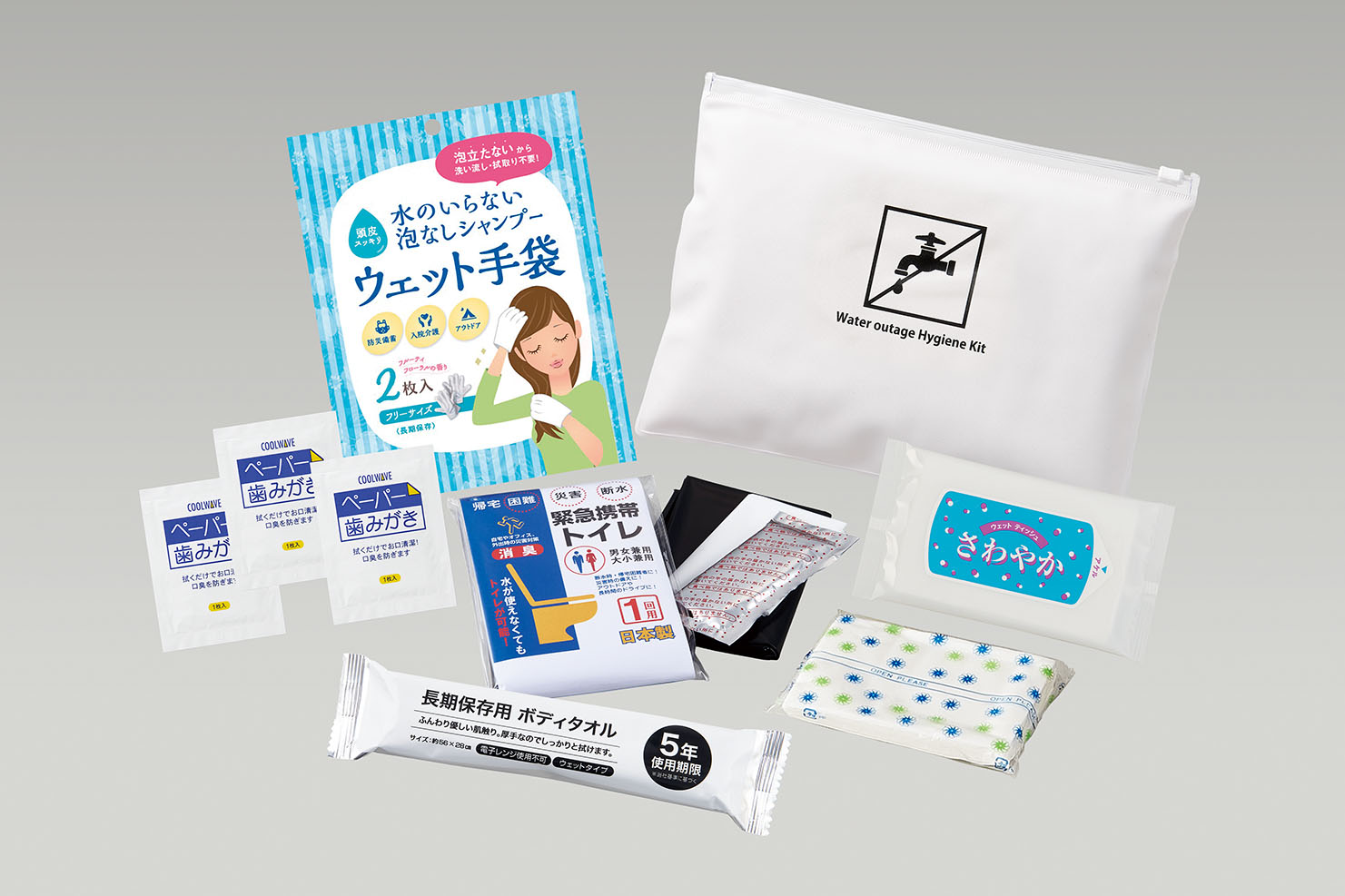 災害断水時・衛生セット