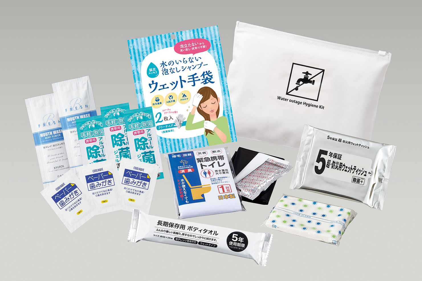 災害断水時・衛生セット